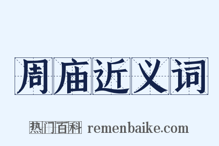 周庙近义词是什么意思的图片